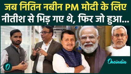 PM Modi के लिए कुछ भी कर गुजरेंगे Nitin Nabin, Nitish Kumar से ले चुके हैं पंगा! जानें पूरी कहानी