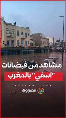 مشاهد من فيضانات آسفي بالمغرب.. الأمطار تغرق منازل وتقطع الطرق