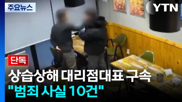 [단독] 숨진 직원 '상습상해 혐의' 대리점 대표 구속... 범죄 사실 10건 특정 / YTN