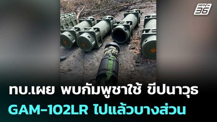 ทบ.เผย พบกัมพูชาใช้ ขีปนาวุธ GAM-102LR ไปแล้วบางส่วน | เข้มข่าวค่ำ | 15 ธ.ค. 68
