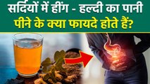 Hing Turmeric Water Benefits : सर्दियों में हींग - हल्दी का पानी क्यों पीना चाहिए ? Boldsky