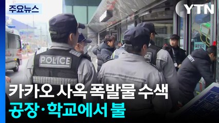 경찰, 카카오 사옥 폭발물 수색...공장·학교에서 불 / YTN