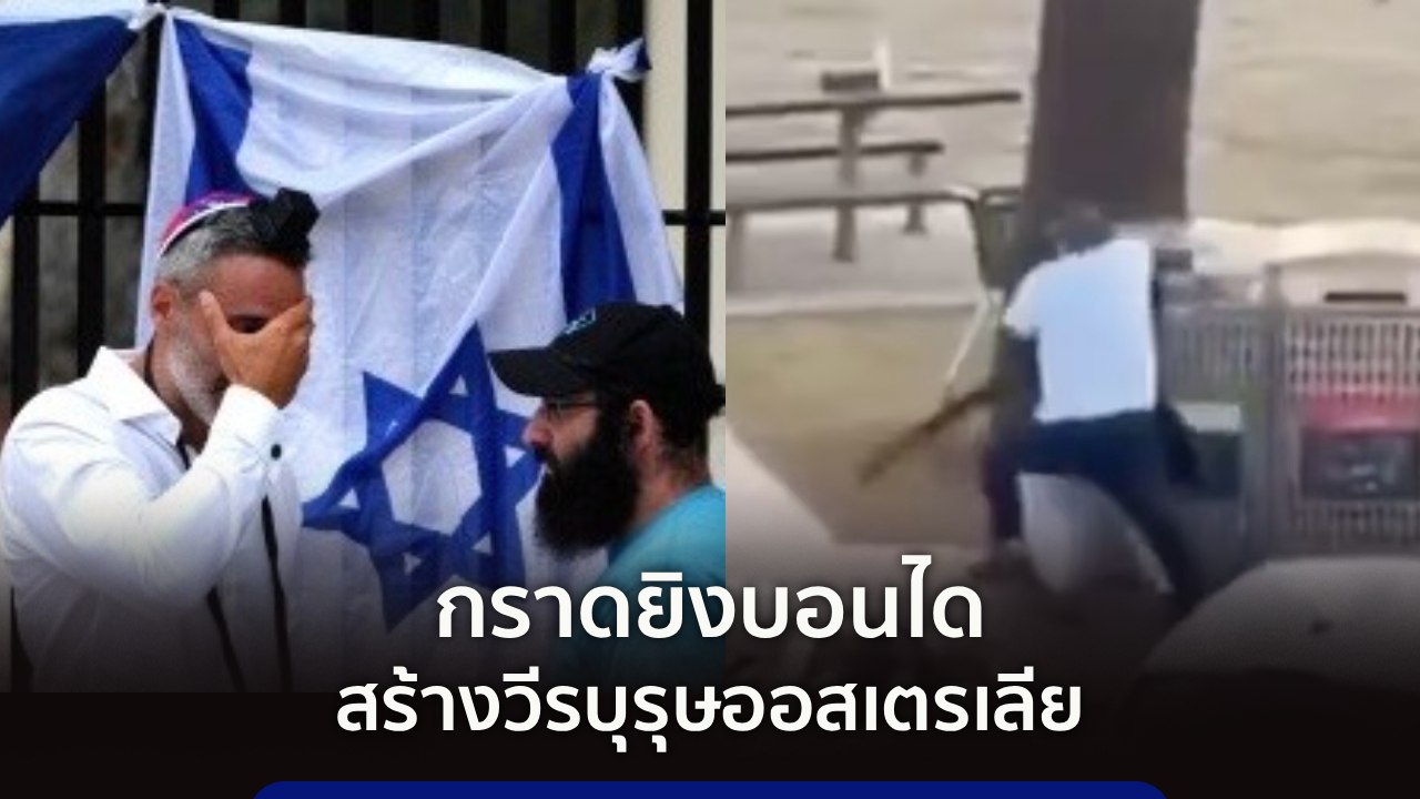9 ทันโลก : กราดยิงบอนได สร้างวีรบุรุษออสเตรเลีย