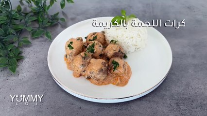 كرات اللحم بالكريمة: وصفة سهلة ولذيذة لا تُقاوم!
