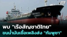 พบ "เรือสัญชาติไทย" ขนน้ำมันเชื้อเพลิงส่ง "กัมพูชา" | เข้มข่าวค่ำ | 15  ธ.ค. 68