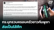 ทร.บุกรวบครอบครัวชาวกัมพูชาส่อเป็นไส้ศึก | 15 ธ.ค. 68