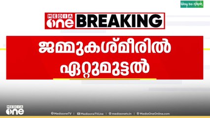 ജമ്മു കശ്മീരിൽ ഭീകരരും സുരക്ഷാ സേനയും തമ്മിൽ ഏറ്റുമുട്ടൽ