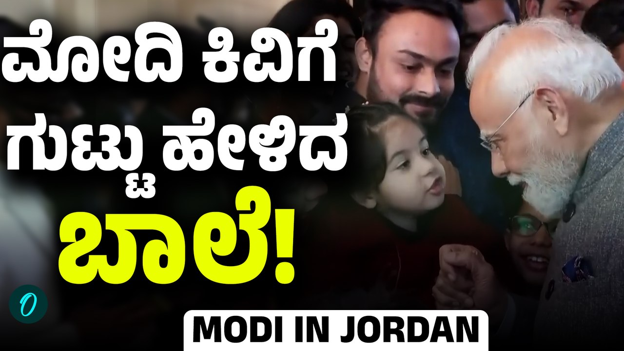 PM Modi receives warm welcome by Jordon Indians: ಮೋದಿಯನ್ನ ಸ್ವಾಗತಿಸಿದ ಜೋರ್ಡಾನ್ ಭಾರತಿಯರು!