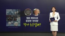 웹툰 캐릭터로 등장한 '전두환'.. 작가는? 손자 '전우원' [앵커리포트] / YTN