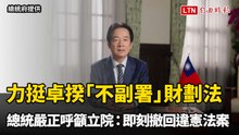 賴總統力挺卓揆「不副署」財劃法 嚴正呼籲立院：即刻撤回違憲法案