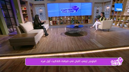 هل بدايتها على السوشيال ميديا كانت بالحظ؟!.. البلوجر إيلي اللبان قالتلنا عن بدايتها