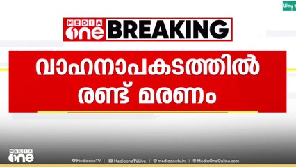 കൊല്ലം നിലമേലിൽ കാർ അപകടത്തിൽ രണ്ട് മരണം