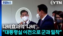 나비효과의 '나비'..."대통령실 이전으로 군과 밀착" / YTN