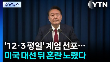 12월 3일 평일 계엄 선포...미국 대선 뒤 혼란 노렸다 / YTN
