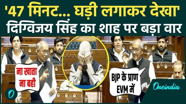Digvijay Singh Lok Sabha Full Speech: Amit Shah को दिग्विजय सिंह का तगड़ा जवाब, सदन हैरान