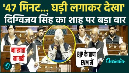 Digvijay Singh Lok Sabha Full Speech: Amit Shah को दिग्विजय सिंह का तगड़ा जवाब, सदन हैरान