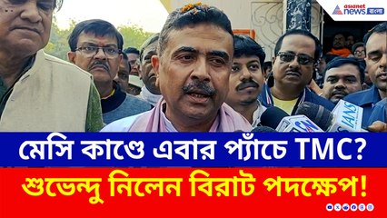 ছাড়বার পাত্র শুভেন্দু নন! মেসি কাণ্ডে বিরাট পদক্ষেপ নিলেন, নিজেই বললেন