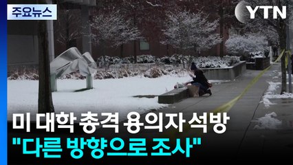 '11명 사상' 브라운대 총격 용의자 석방..."다른 방향으로 조사 진행" / YTN
