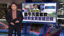 开创华教先例   黄家和: 政府全资迁校益华华小