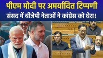 पीएम मोदी पर अमर्यादित टिप्पणी का मामला संसद में गूंजा, बीजेपी नेताओं ने कांग्रेस को सुनाई खरी-खरी!