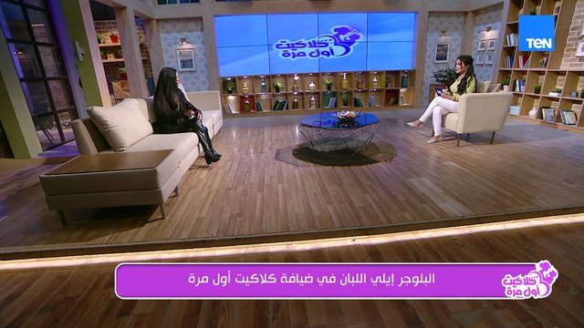 هل بدايتها على السوشيال ميديا كانت بالحظ؟!.. البلوجر إيلي اللبان قالتلنا عن بدايتها