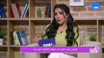 "أثر أوي على نفسيتي".. تأثير السوشيال ميديا بالإيجاب والسلب على حياة البلوجر إيلي اللبان