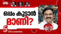 കൂട് വിട്ട് കൂടുമാറുമോ? | UDF allies divided over return of Kerala Congress (M)