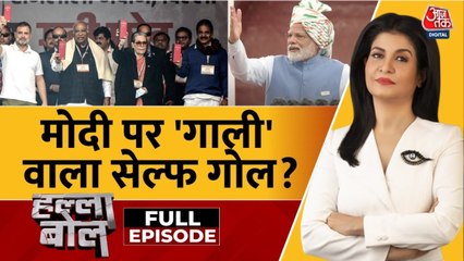 क्या गाली एपिसोड कांग्रेस का सेल्फ गोल है? अंजना के साथ देखें हल्ला बोल