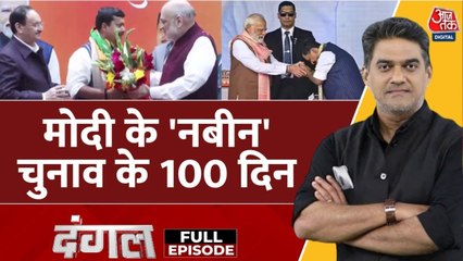 दंगल: BJP में बदलाव की बयार, नितिन नबीन बने कार्यकारी अध्यक्ष