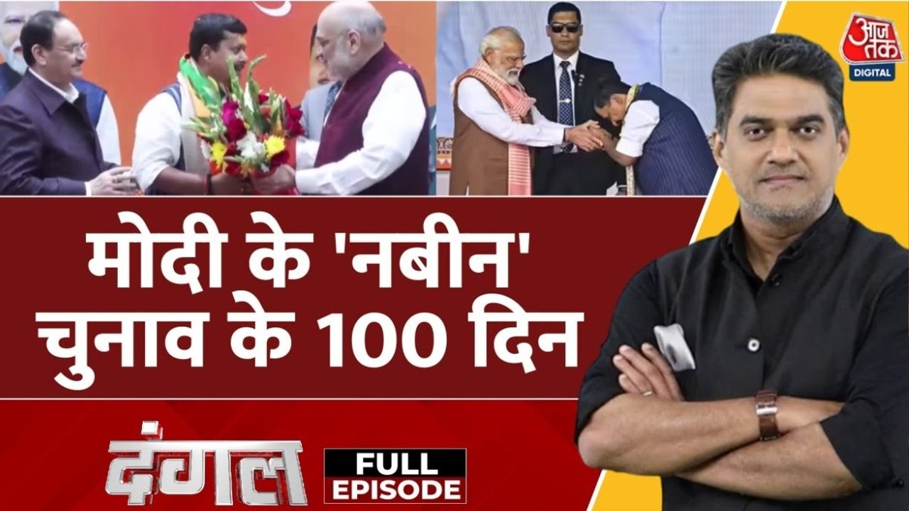 दंगल: BJP में बदलाव की बयार, नितिन नबीन बने कार...