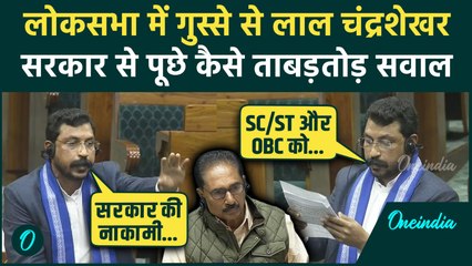 Chandrashekhar Azad Lok Sabha Speech: चंद्रशेखर आजाद ने भरे सदन सरकार से पूछे तीखे सवाल, मचा बवाल