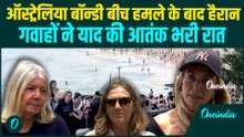 Australia Bondi Beach Shooting Massacre: खौफनाक हमले के बाद ऑस्ट्रेलियाई दंग – चौंकाने वाले खुलासे