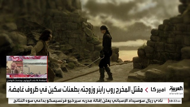 صدمة في هوليوود.. العثور على جثتي المخرج الأميركي روب راينر وزوجته مطعونين بسكين