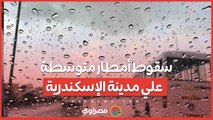 سقوط أمطار متوسطة  علي مدينة الإسكندرية