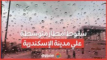 سقوط أمطار متوسطة  علي مدينة الإسكندرية