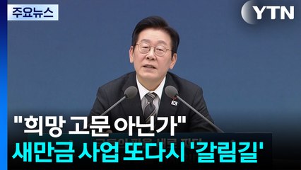 "희망 고문 아닌가"...새만금 사업 또다시 '갈림길' / YTN