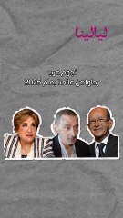 حصاد: مشاهير رحلوا عن عالمنا في 2025