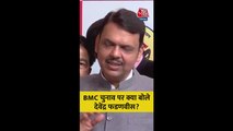 BMC चुनाव पर क्या बोले देवेंद्र फडणवीस?