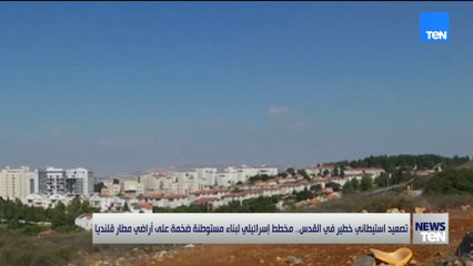 مخطط خطير يغيّر معالم القدس.. بناء مستوطنة ضخمة على أراضي مطار قلنديا