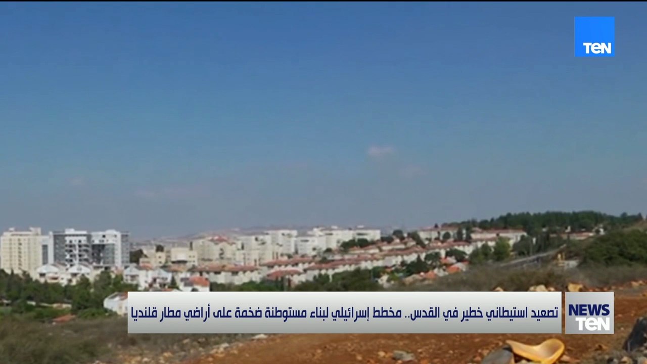 مخطط خطير يغيّر معالم القدس.. بناء مستوطنة ضخمة على أراضي مطار قلنديا