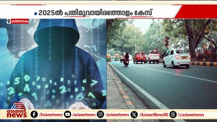 സൈബർ തട്ടിപ്പ്  ; രാജ്യത്ത് ഏറ്റവും കൂടുതൽ കേസ് രജിസ്റ്റർ ചെയ്തത് കർണാടകയിൽ
