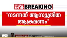 '150 ഓളം ആക്രമികൾ രണ്ട് മണിക്കൂറോളം ഭീകരാന്തരീക്ഷം സൃഷ്ടിച്ചു'