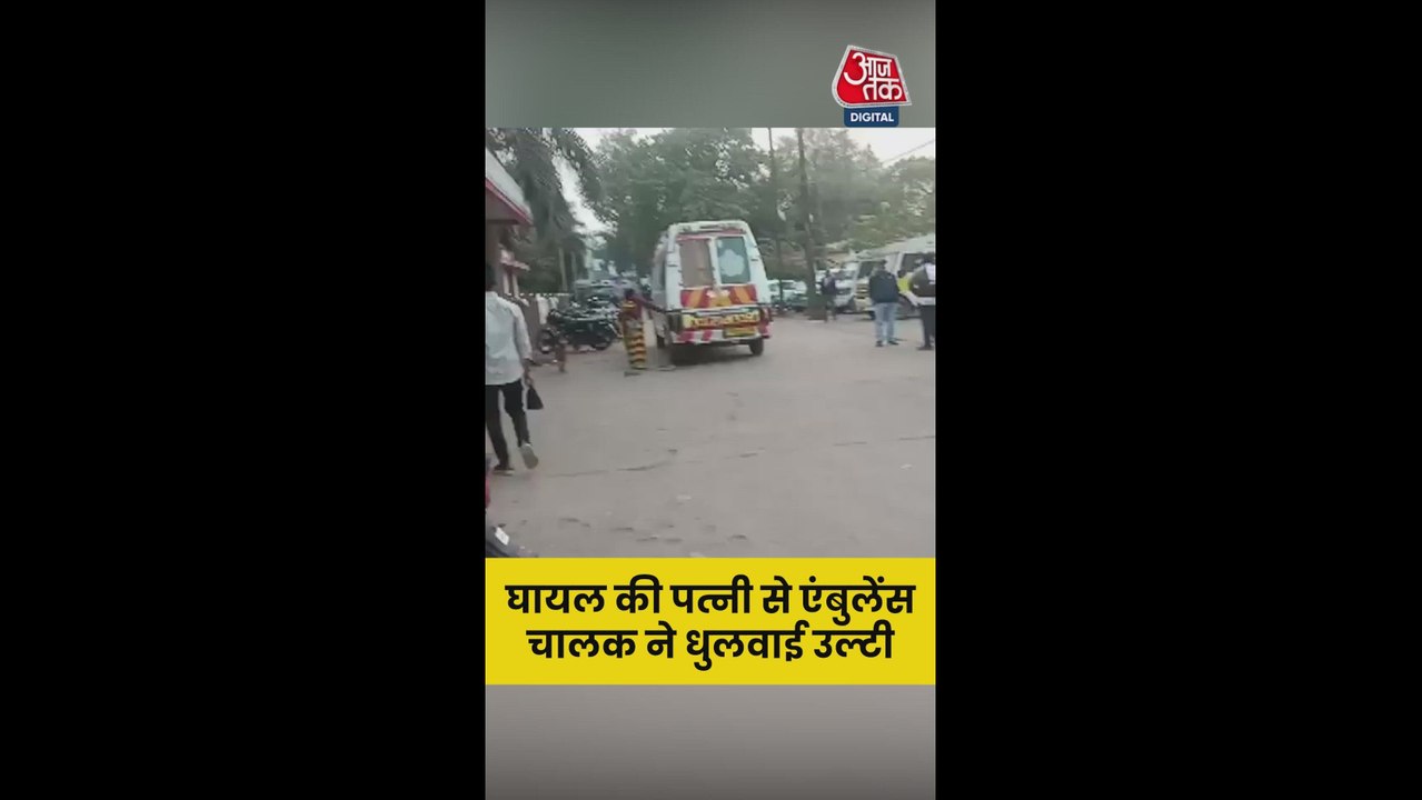 घायल की पत्नी से एंबुलेंस चालक ने धुलवाई उल्टी