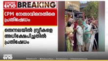 'നാണമില്ലേ സിപിഎമ്മേ വഷളന്മാരെ മെമ്പറാക്കാൻ'  തെന്നലയിൽ സ്ത്രീകളെ അധിക്ഷേപിച്ചതിൽ പ്രതിഷേധം
