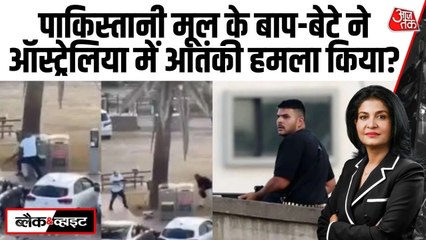 सिडनी के बॉन्डी बीच पर हुए आतंकी हमले में पाकिस्तानी मूल के हमलावर शामिल