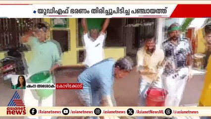 ലീഗ് പ്രവർത്തകർ പഞ്ചായത്തിൽ ചാണക വെള്ളം തളിച്ച് അധിക്ഷേപിച്ചെന്ന് DYFI; വിശദീകരണവുമായി ലീഗ്