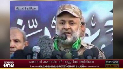 ഇസ്രായേലിന് യു.എസിന്റെ വിമർശനം; ഹമാസ്​ കമാൻഡറിനെ കൊലപ്പെടുത്തിയത് ട്രംപിന്​ തിരിച്ചടി