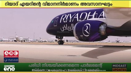 റിയാദ് എയറിന്റെ മൂന്നാമത്തെ ഡ്രീംലൈനർ വിമാന നിർമാണം അവസാനഘട്ടത്തിൽ