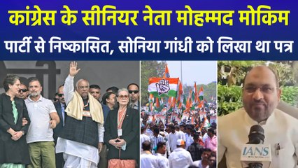 कांग्रेस के सीनियर नेता मोहम्मद मोकिम पार्टी से निष्कासित, सोनिया गांधी को लिखा पत्र किया था सार्वजनिक