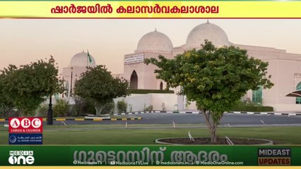 ഷാർജയിൽ കലാ സർവകലാശാല പ്രഖ്യാപിച്ചു ഫിലിം, മ്യൂസിക് കോളജുകൾ സ്ഥാപിക്കും